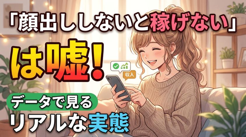 顔出しなしでも稼げるリアルなデータ