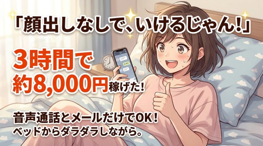 顔出しなし音声のみでも稼げる