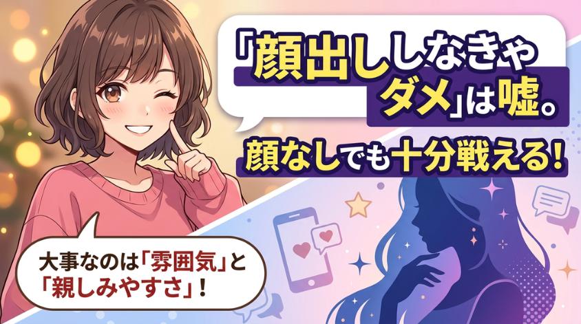 メールレディは顔出しなしでも稼げる