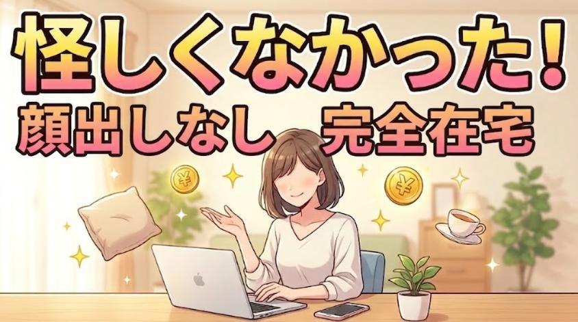 顔出しなしの在宅ワークで高収入の理由