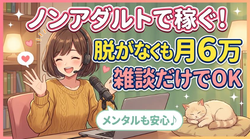 チャトレでノンアダルトでも月6万円稼ぐ方法