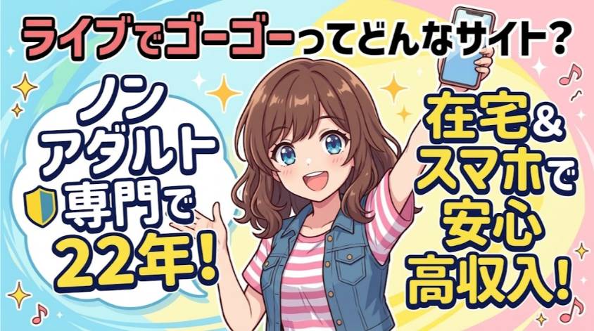 ライブでゴーゴーは老舗サイト