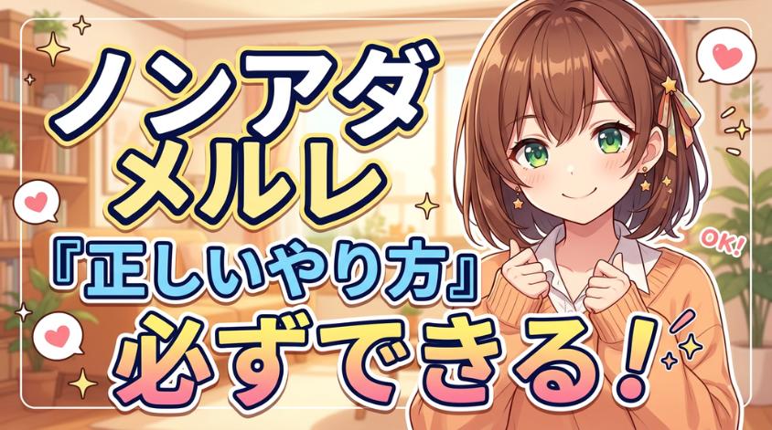 正しいやり方をすればメルレは稼げる