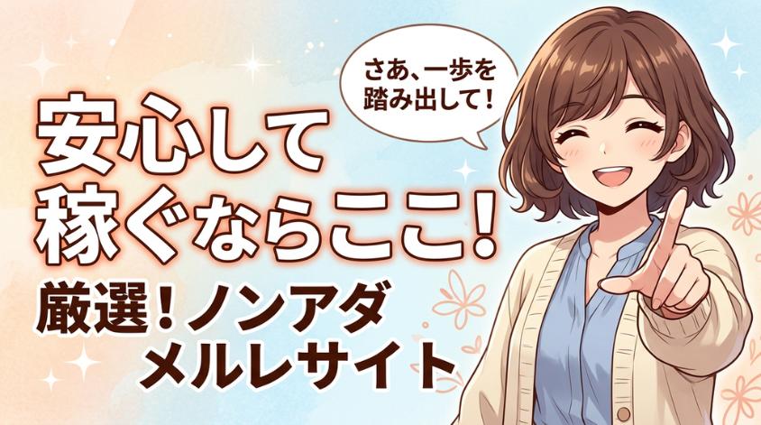 安心して稼げるメルレサイト