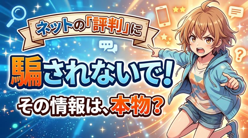 ネットの評判に騙されない