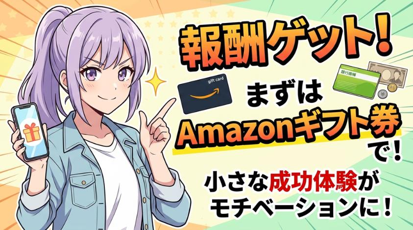 報酬の受け取り方法を確認