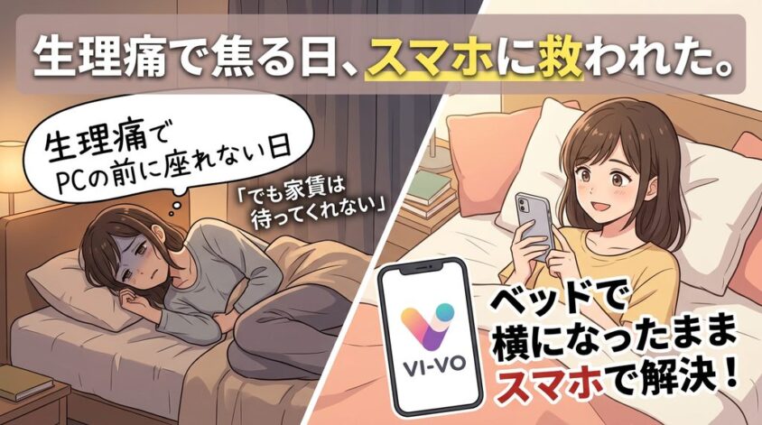 生理痛でも大丈夫！ベッドに横になっても働ける