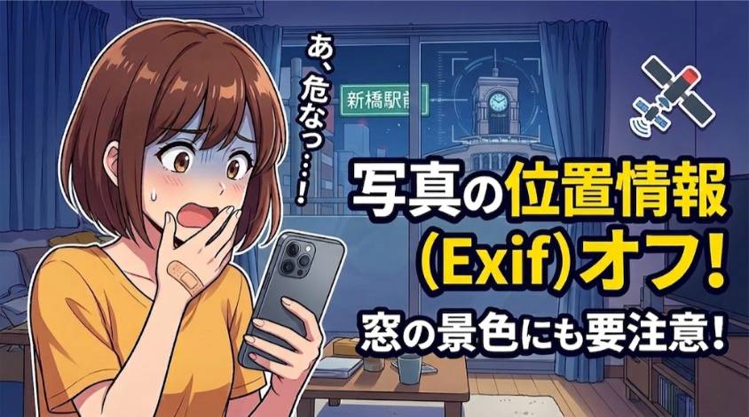 写真の位置情報はオフ