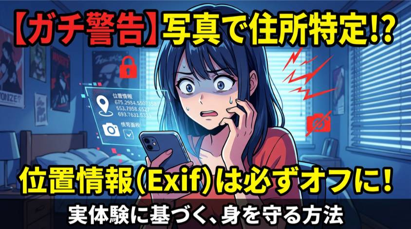 写真の位置情報はオフにする