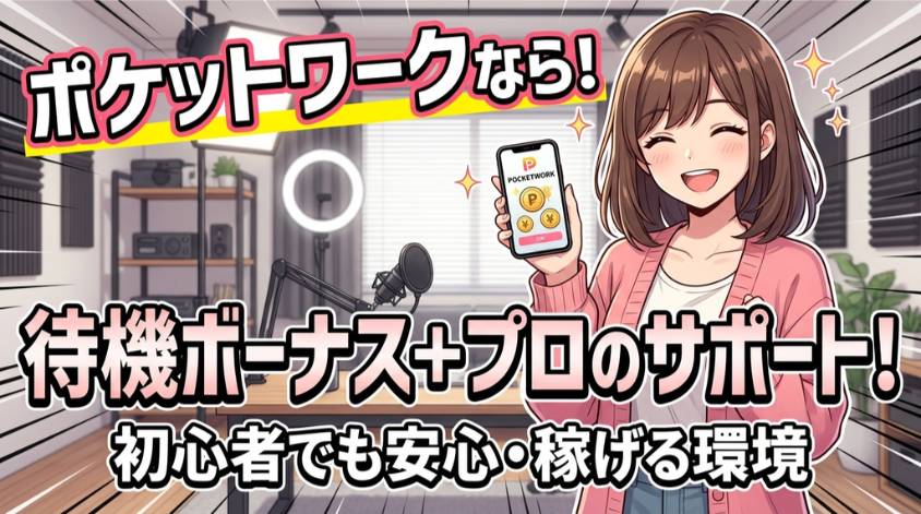 ポケットワークはライブでゴーゴーの取り扱いサイト