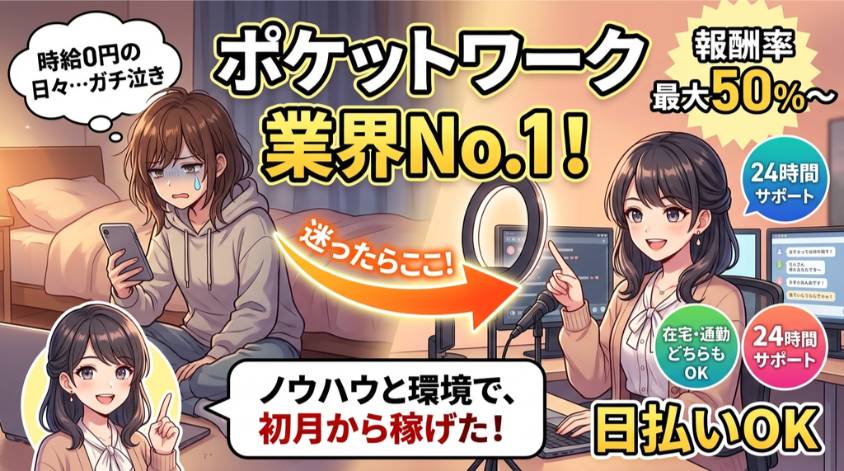 ポケットワークは業界ナンバーワン