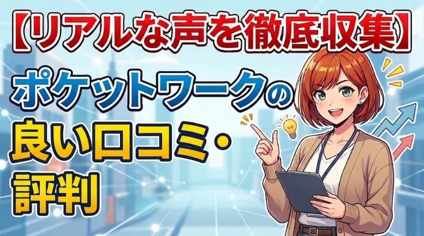 ポケットワークの良い口コミ