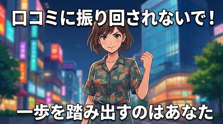 ポケットワークの口コミに振り回されない