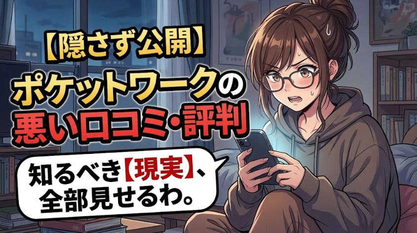 ポケットワークの悪い口コミは本当なのか