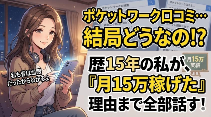 ポケットワークの口コミは本当なのか