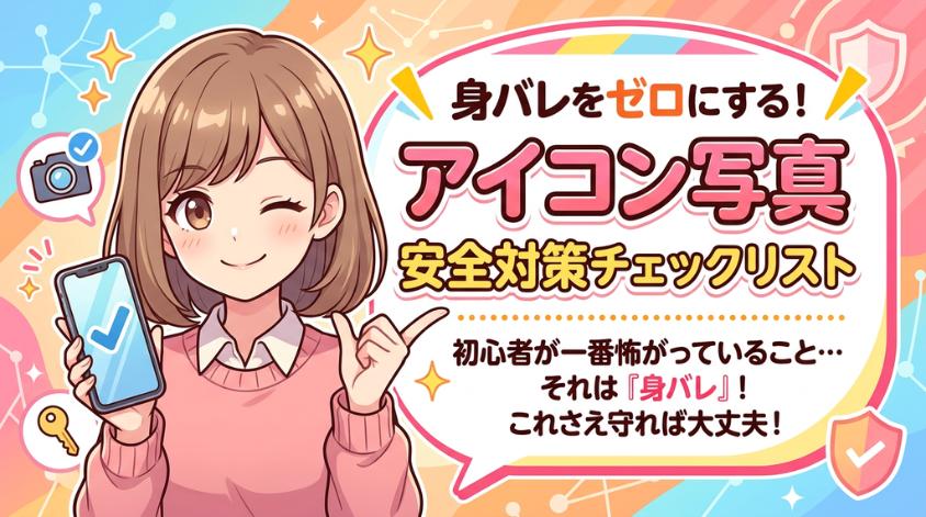 身バレを避ける安全対策