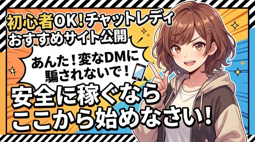 初心者にもおすすめのチャットレディサイト