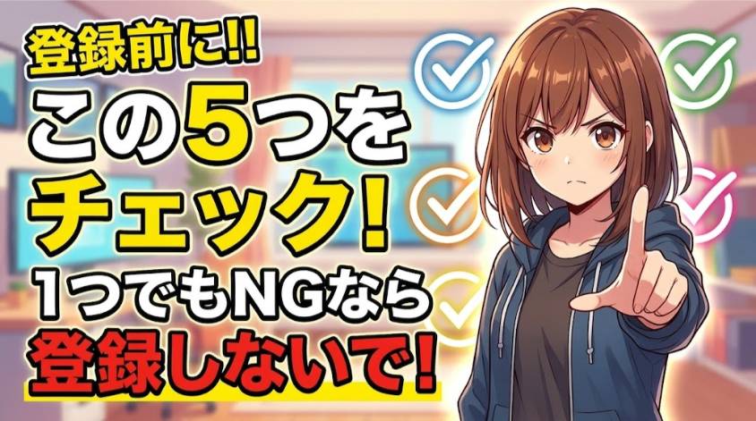 チャットレディ登録前にチェックする