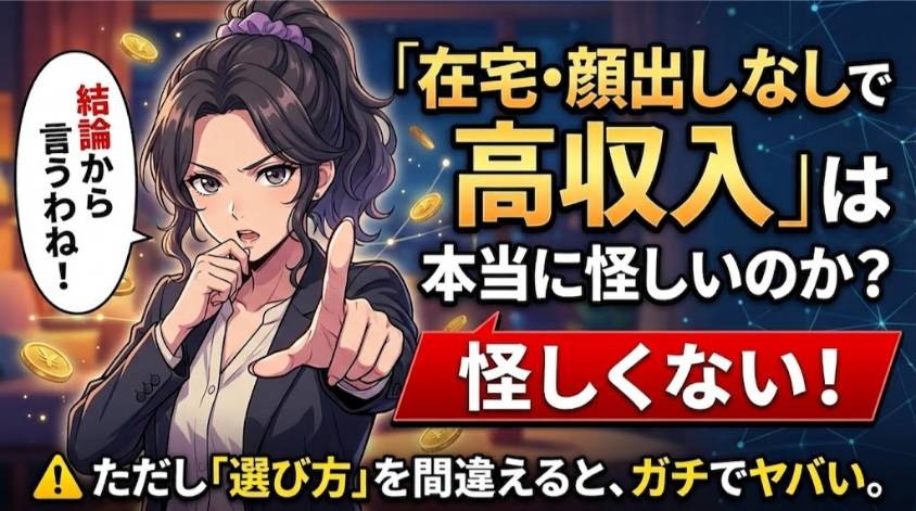 高収入の在宅ワークは選び方を間違えなければ怪しくない