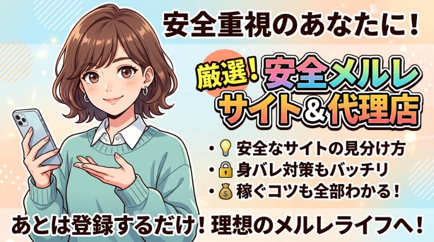 安全なメルレのサイト・代理店を紹介