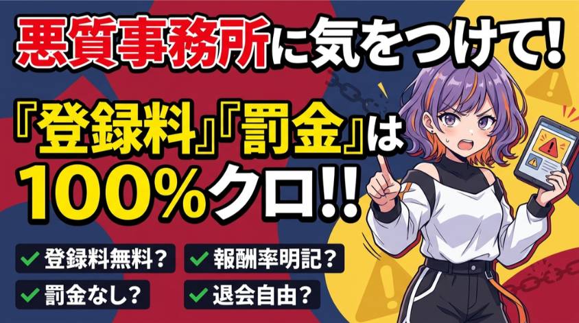 悪質な事務所には入らない