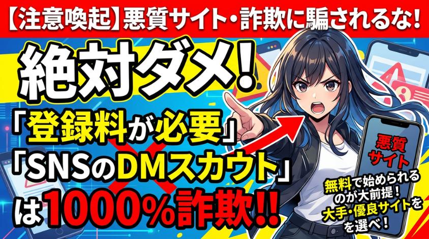 登録料を要求するサイトは詐欺