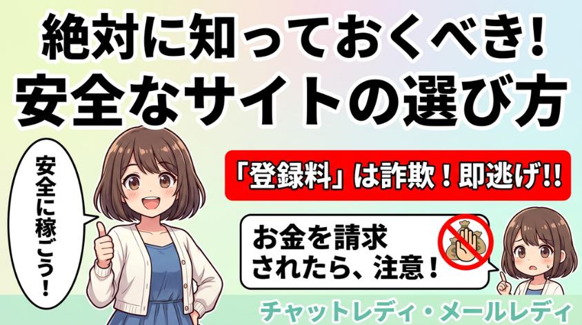 安全なメルレ・チャトレサイトの選び方