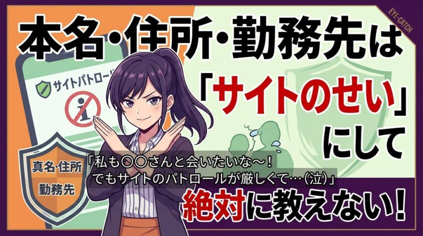 個人情報は絶対に教えない