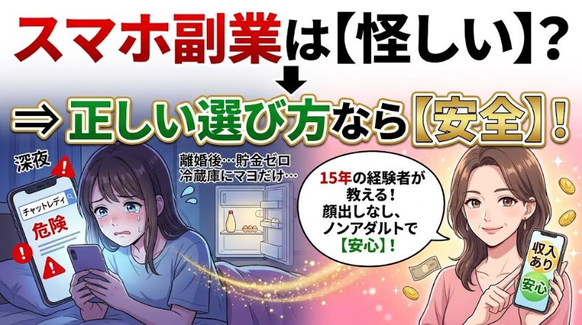 スマホの副業は怪しくない