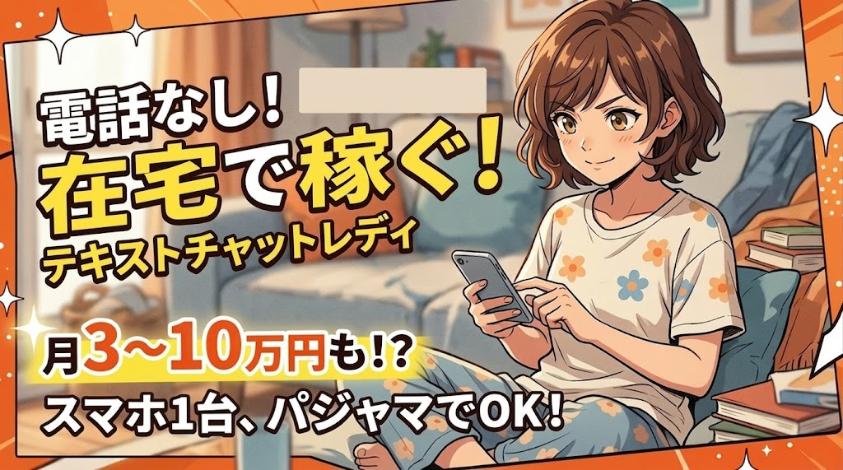 テキストレディ・メールレディは文字だけで稼げる