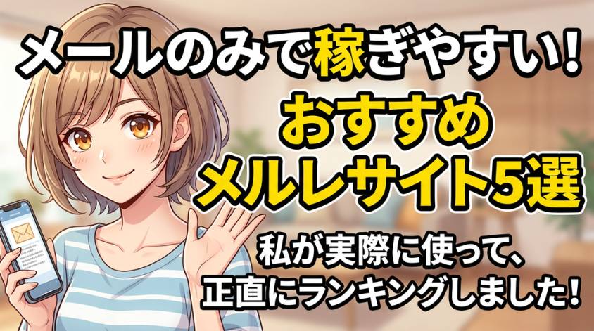 メールのみで稼げるおすすめ5サイト
