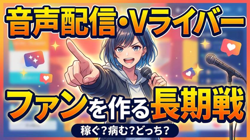 Vライバーなら音声だけで投げ銭を稼げる