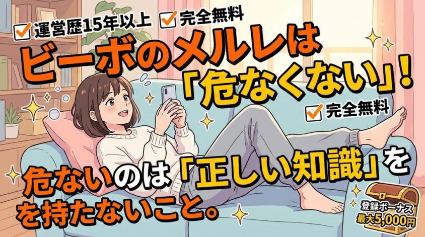 ビーボのメルレは正しい知識があれば危なくない